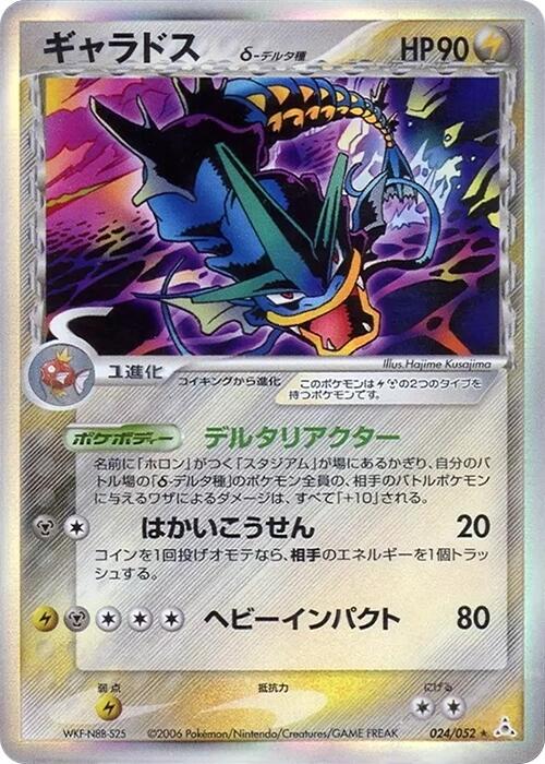 Gyarados (Delta Species) (Japanese)