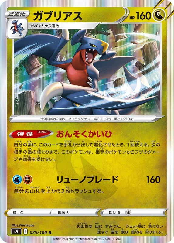 Garchomp (Japanese) Pokemon card from S9: Star Birth
