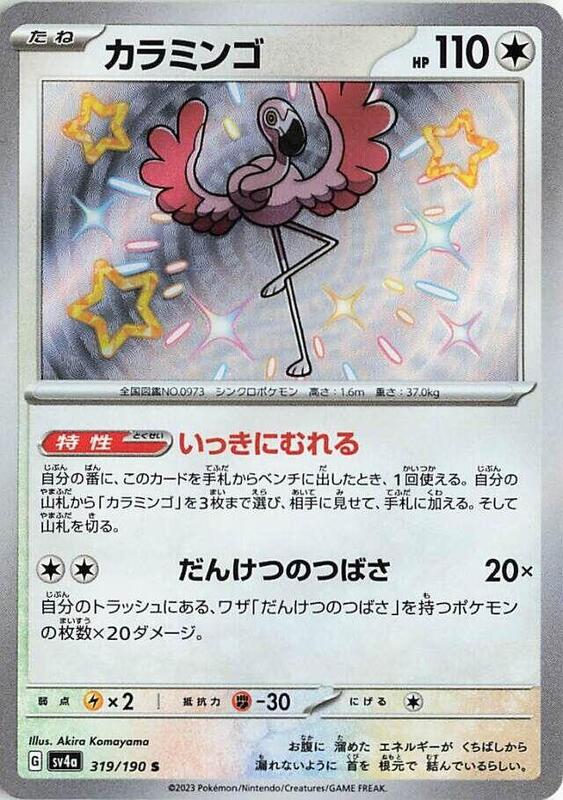 Flamigo (Japanese) Pokemon card from SV4a: Shiny Treasure ex