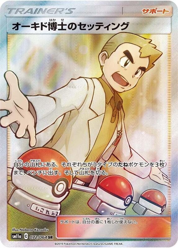 Professor Oak's Setup (Japanese) Pokemon card from SM11a: Remix Bout