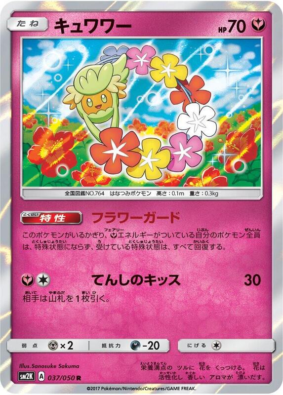 Comfey (Japanese) Pokemon card from SM2K: Islands Await You