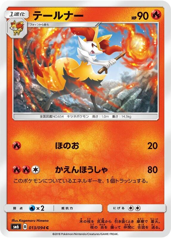 Braixen (Japanese) Pokemon card from SM6: Forbidden Light