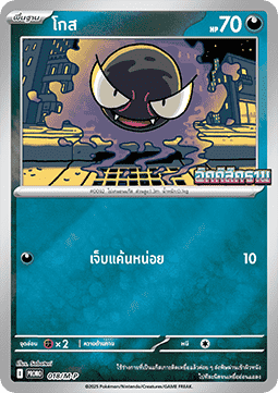 Gastly (M-P/TH 018) M-P Thai Promos