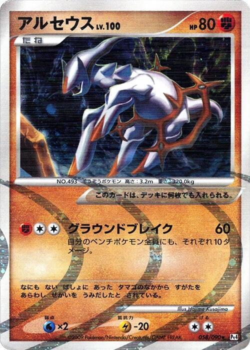Arceus (Japanese) Pokemon card from Pt4: Advent of Arceus