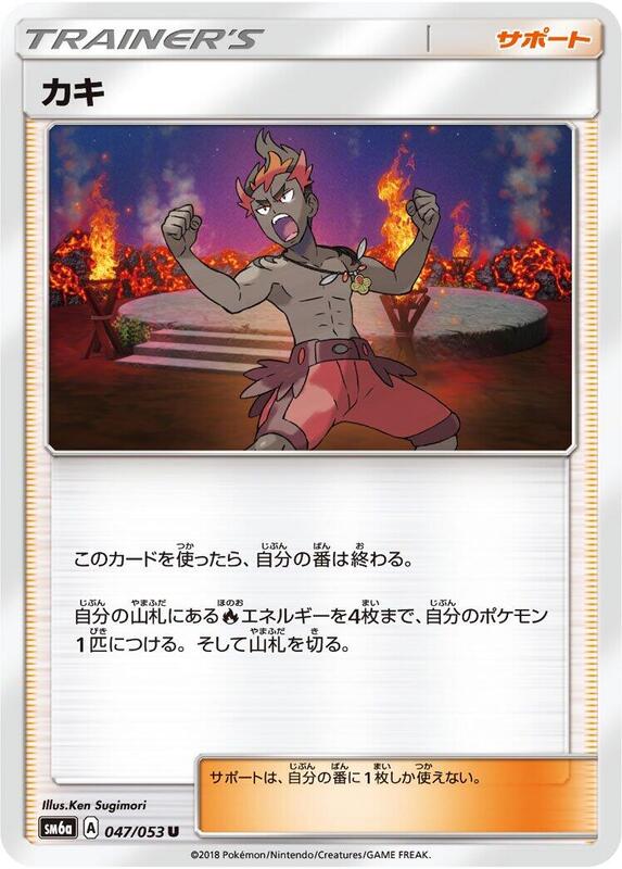 Kiawe (Japanese) Pokemon card from SM6a: Dragon Storm