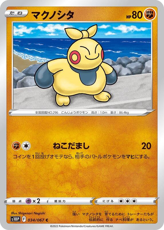 Makuhita (Japanese) Pokemon card from S10P: Space Juggler