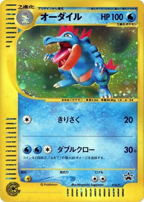 Feraligatr - 016/P (Japanese) Pokemon card from P Promotional cards