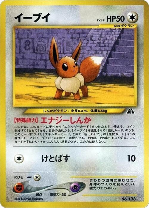 Eevee (Japanese) Pokemon card from Neo Premium File 2
