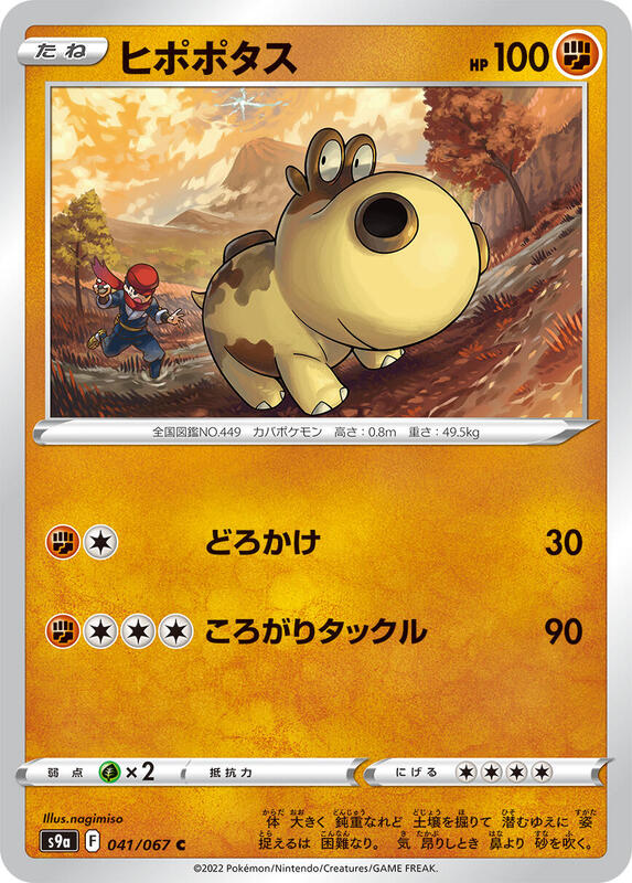 Hippopotas (Japanese) Pokemon card from S9a: Battle Region