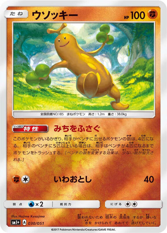 Sudowoodo (Japanese) Pokemon card from sm1+: Enhanced Expansion Pack Sun & Moon
