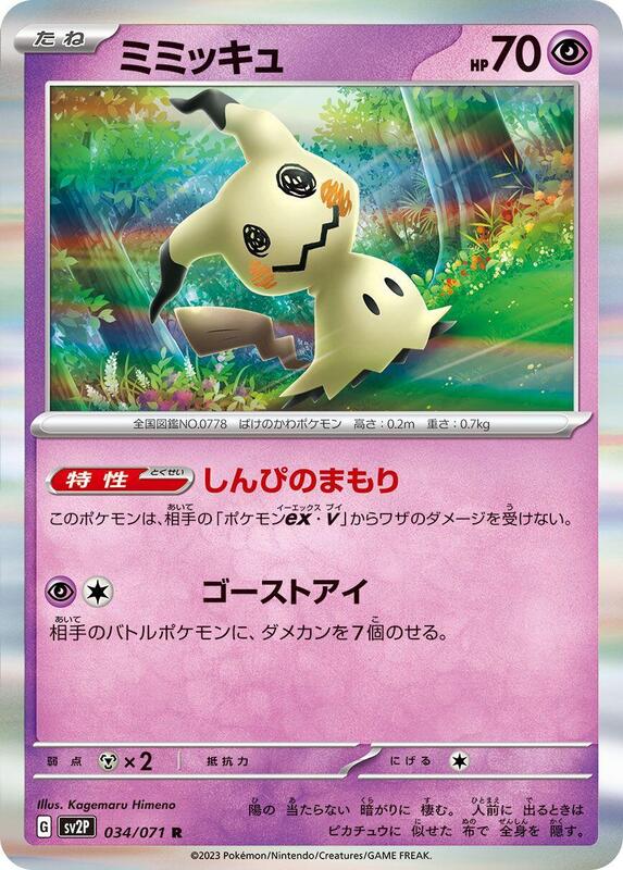 Mimikyu (Japanese) Pokemon card from SV2P: Snow Hazard