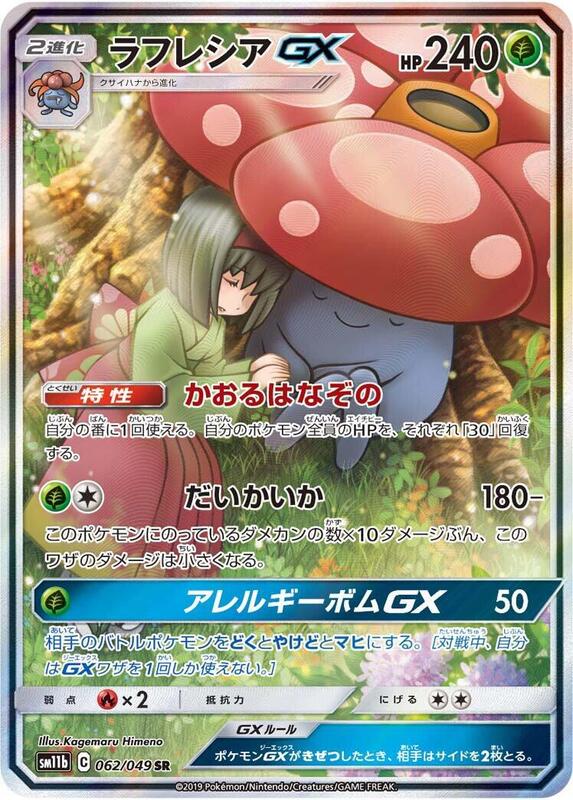 Vileplume GX (Japanese) Pokemon card from SM11b: Dream League