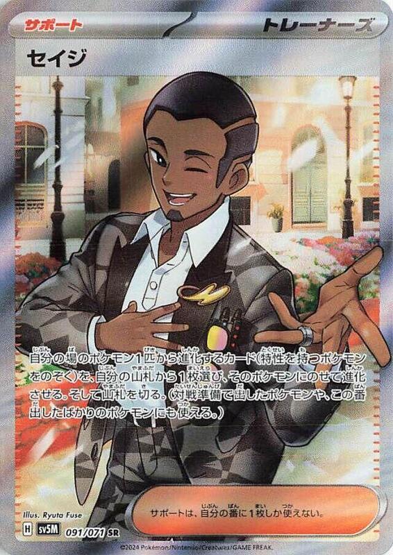 Salvatore (Japanese) Pokemon card from SV5M: Cyber Judge