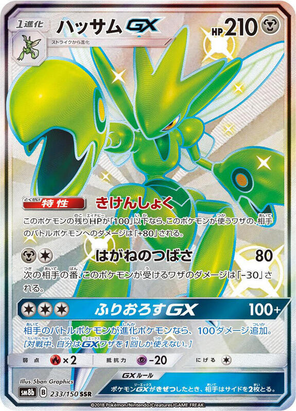 Scizor GX (Japanese)