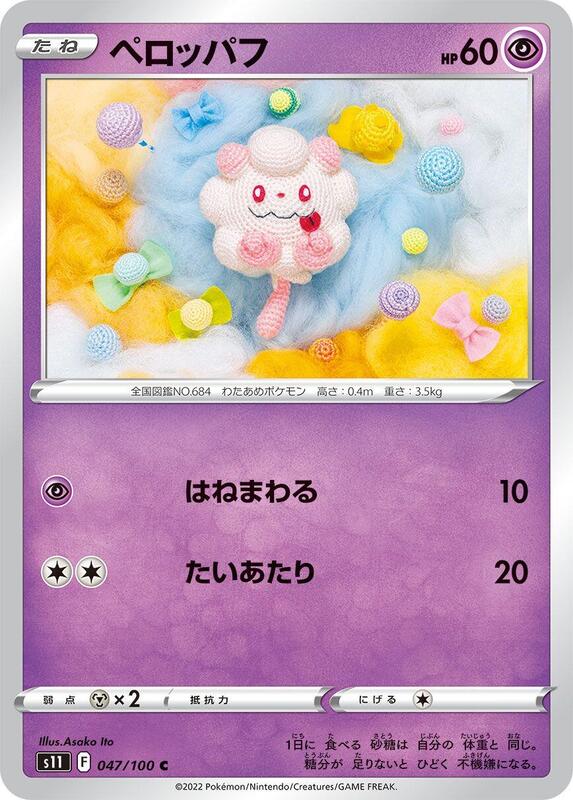 Swirlix (Japanese) Pokemon card from S11: Lost Abyss