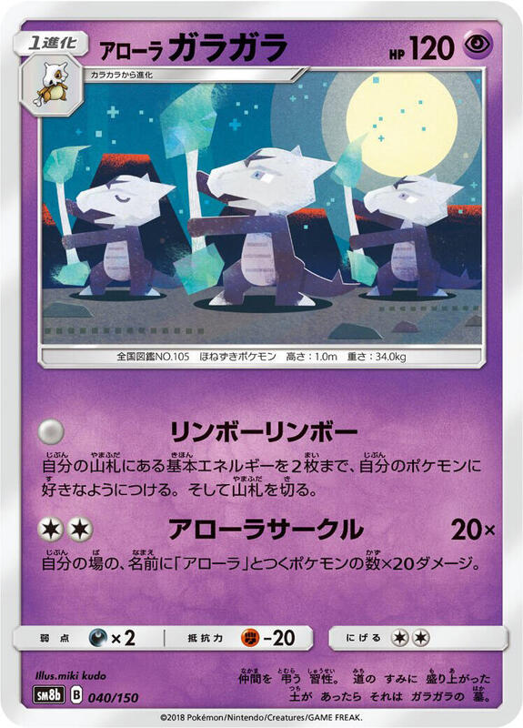 Alolan Marowak (Japanese) Pokemon card from SM8b: GX Ultra Shiny