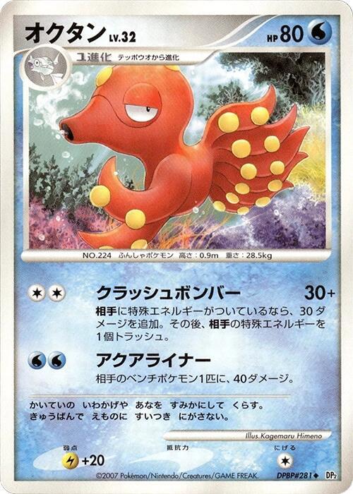 Octillery (Japanese) Pokemon card from DP2: Secret of the Lakes