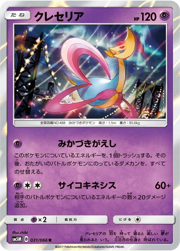 Cresselia (Japanese) Pokemon card from SM5M: Ultra Moon