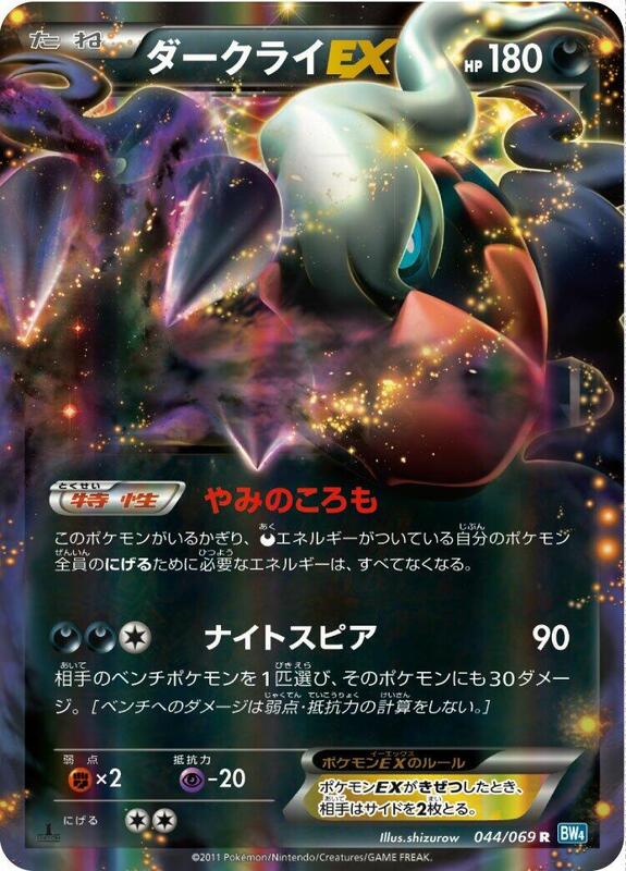 Darkrai EX (Japanese) Pokemon card from BW4: Dark Rush