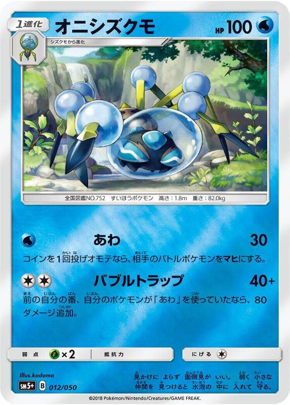Araquanid (Japanese) Pokemon card from SM5+: Ultra Force