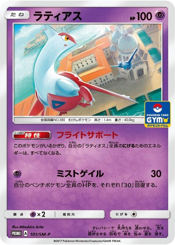 Latias - 101/SM-P (Japanese) Pokemon card from SM-P: Sun & Moon Promos