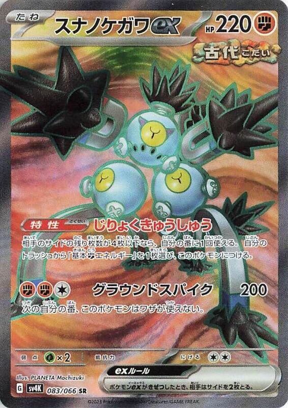 Sandy Shocks ex (Japanese) Pokemon card from SV4K: Ancient Roar