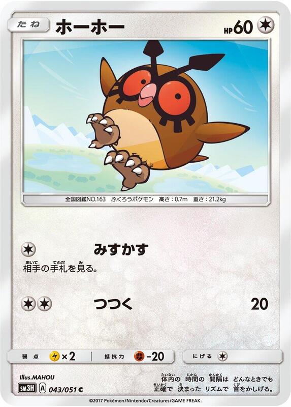 Hoothoot (Japanese) Pokemon card from SM3H: To Have Seen the Battle Rainbow