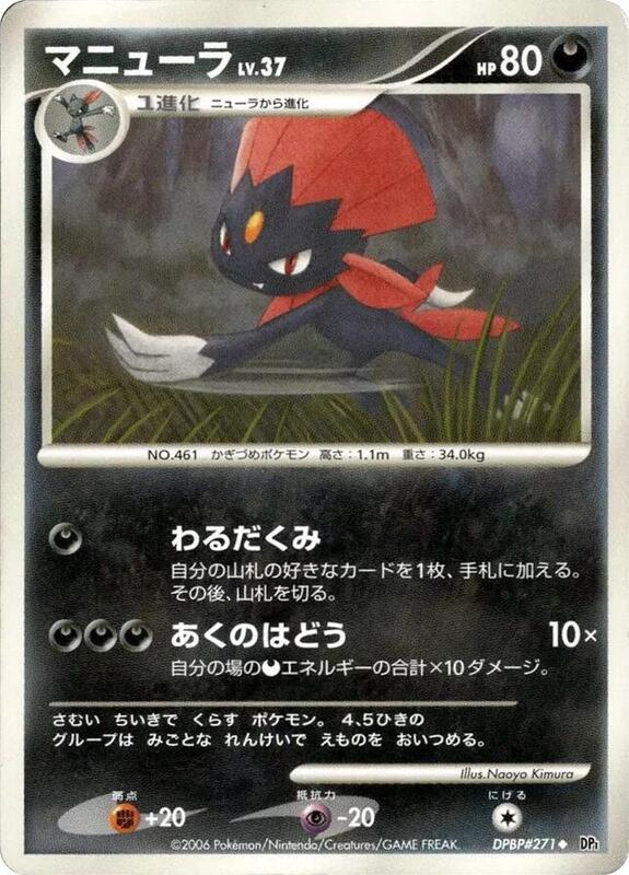 Weavile (Japanese) Pokemon card from DP1: Space-Time Creation