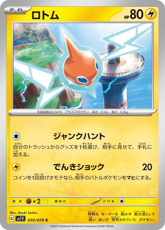 Rotom (Japanese) Pokemon card from SV1V: Violet ex