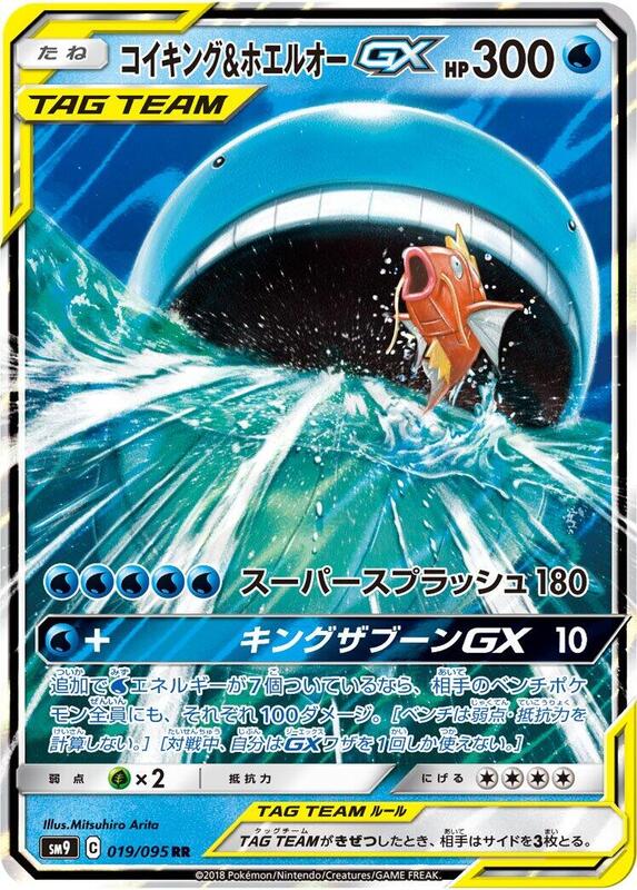Magikarp & Wailord GX (Japanese) Pokemon card from SM9: Tag Bolt