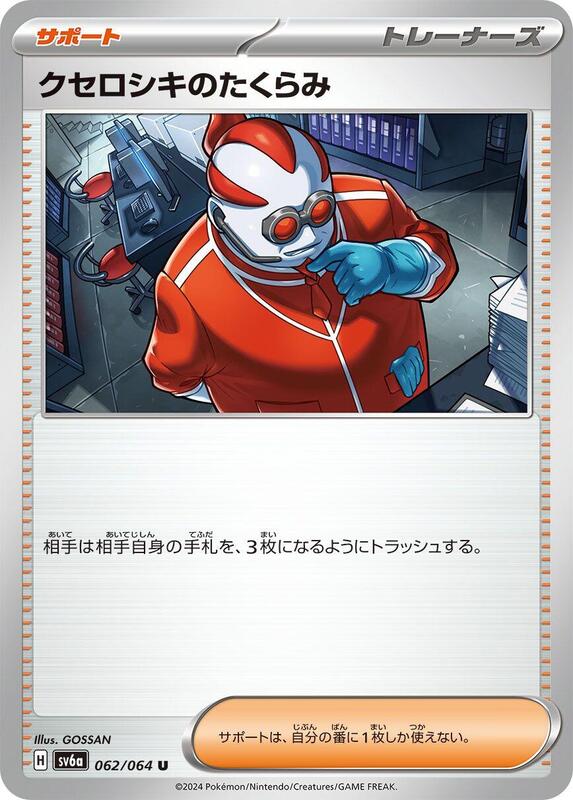 Xerosic's Machinations (Japanese) Pokemon card from SV6a: Night Wanderer