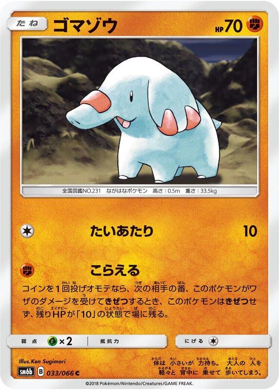 Phanpy (Japanese) Pokemon card from SM6b: Champion Road