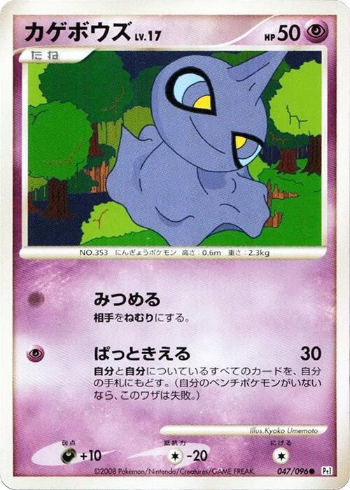 Shuppet (Japanese) Pokemon card from Pt1: Galactic's Conquest