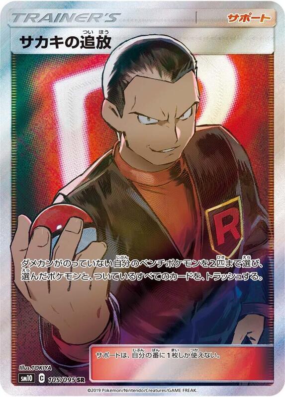 Giovanni's Exile (Japanese) Pokemon card from SM10: Double Blaze