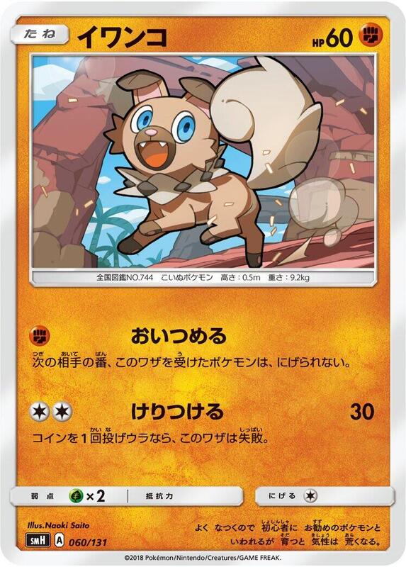 Rockruff (Japanese) Pokemon card from smH: GX Starter Decks