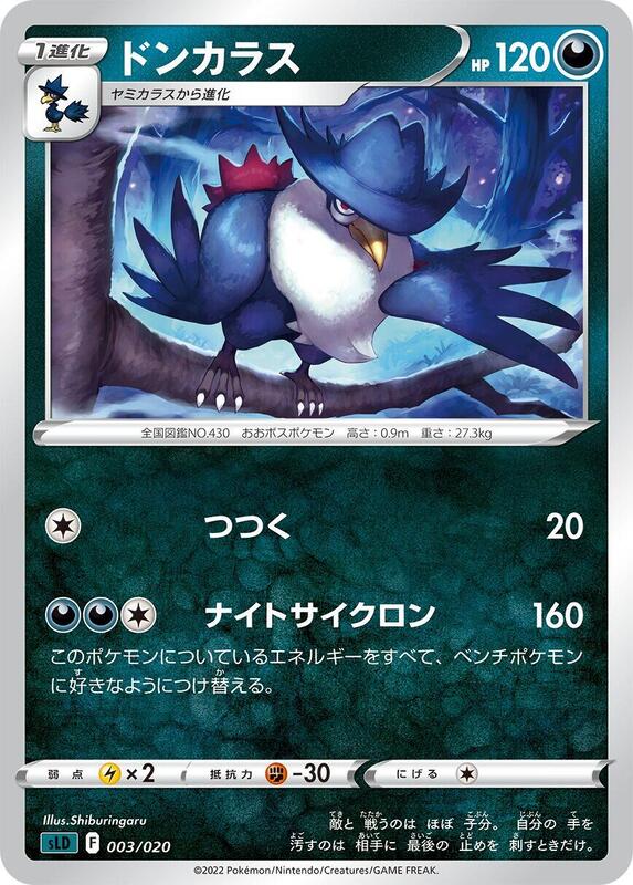 Honchkrow (Japanese) Pokemon card from sLD: Darkrai Starter Set VSTAR