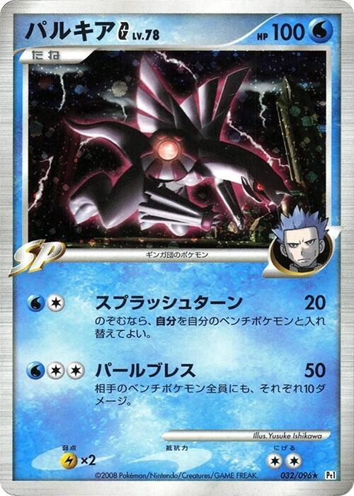 Palkia G (Japanese) Pokemon card from Pt1: Galactic's Conquest