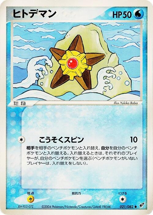 Staryu (Japanese) Pokemon card from Clash of the Blue Sky