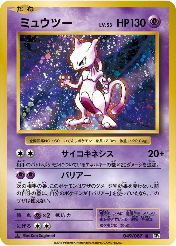 Mewtwo (Japanese) Pokemon card from CP6: Expansion Pack 20th Anniversary