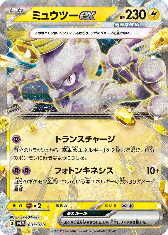 Mewtwo ex (Japanese)