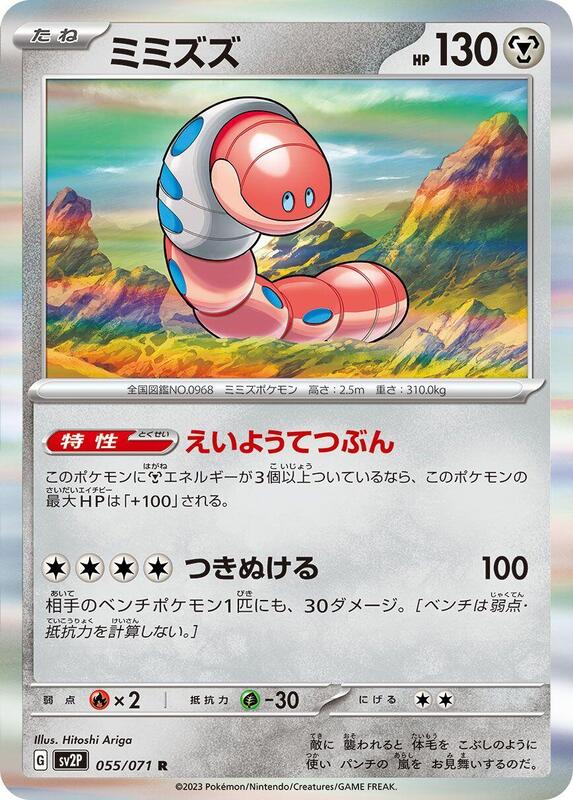 Orthworm (Japanese) Pokemon card from SV2P: Snow Hazard