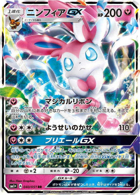 Sylveon GX (Japanese)