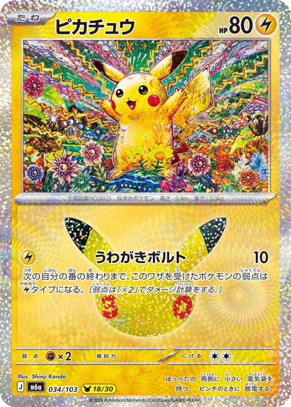 Pikachu (Japanese)