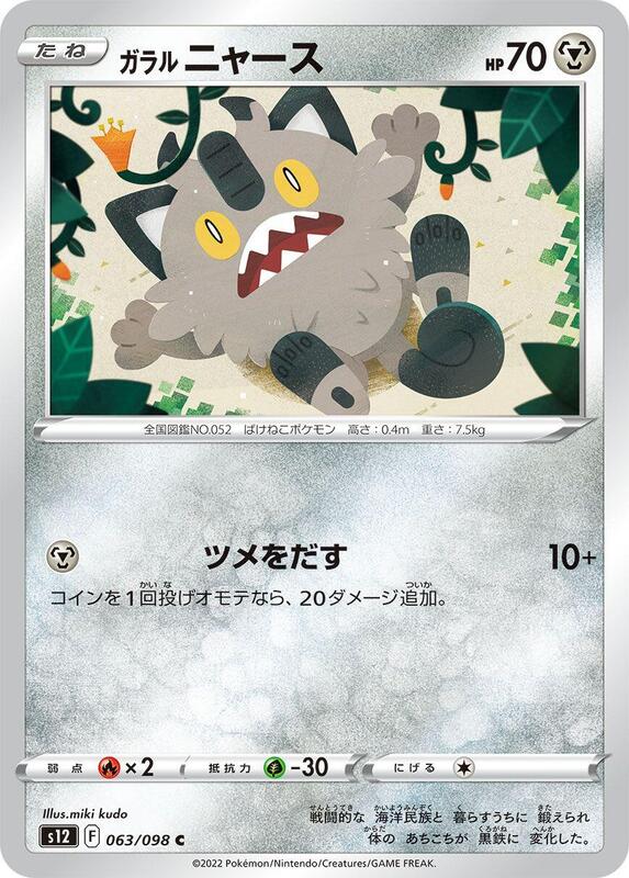 Galarian Meowth (Japanese) Pokemon card from S12: Paradigm Trigger