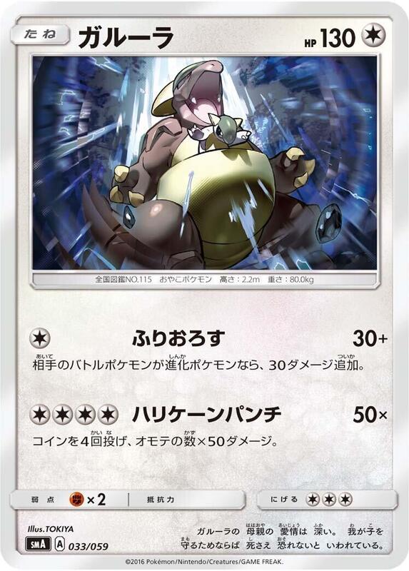Kangaskhan (Japanese) Pokemon card from smA: Sun & Moon Starter Set