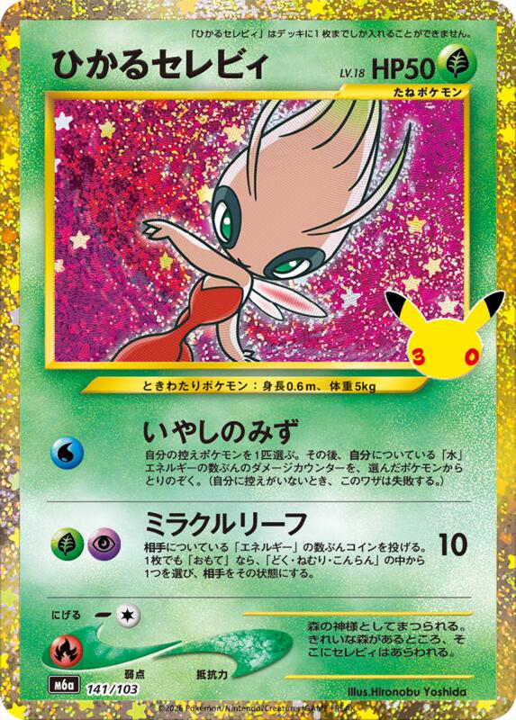 Shining Celebi (Japanese)