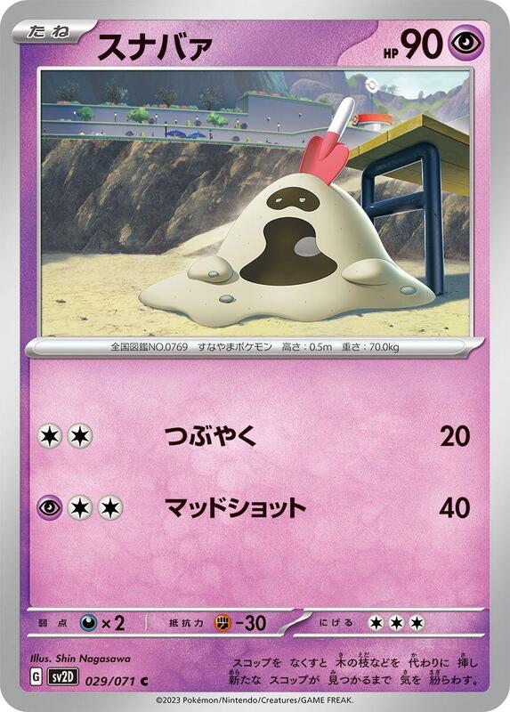 Sandygast (Japanese) Pokemon card from SV2D: Clay Burst