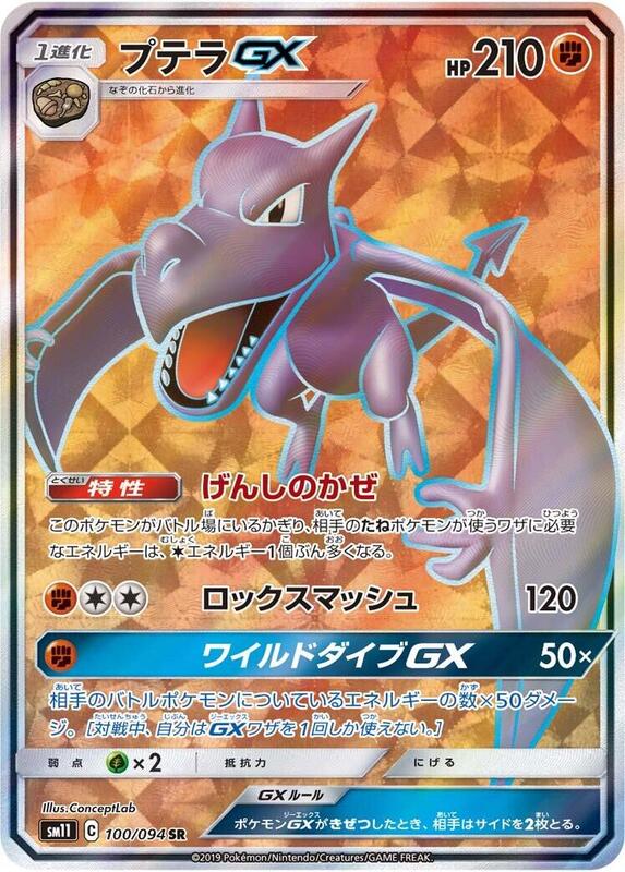 Aerodactyl GX (Japanese) Pokemon card from SM11: Miracle Twin