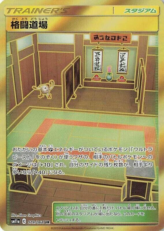 Martial Arts Dojo (Japanese) Pokemon card from SM11a: Remix Bout