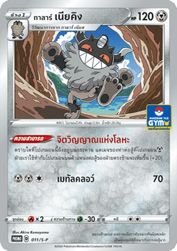 Galarian Perrserker (S-P/TH 011) Sword & Shield Thai Promos TH
